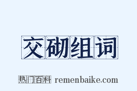 交砌组词是什么意思的图片